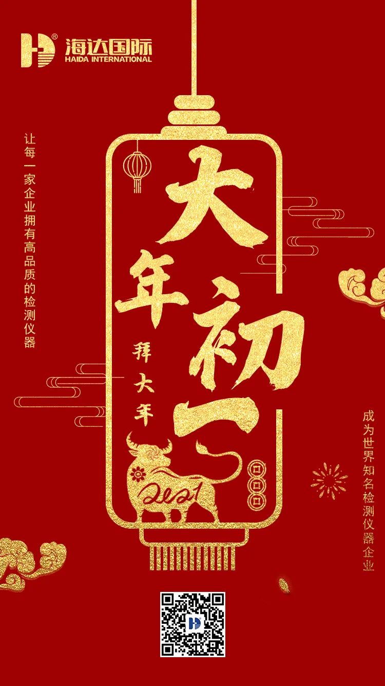 海達(dá)國際給您！拜！年！啦?。?！