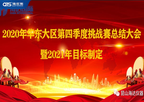 海達儀器華東大區(qū)第四季挑戰(zhàn)賽總結(jié)暨2021目標！